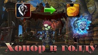 Очки чести. Куда сливать в Дреноре?