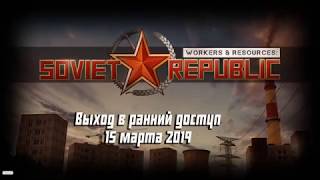 Workers & Resources: Soviet Republic #2. Добыча гравия и угля