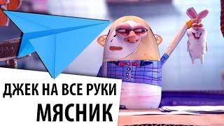 Джек на все руки. Мясник - прикольный короткометражный анимационный мультфильм