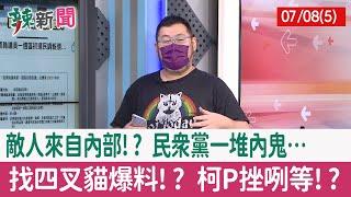 【辣新聞152 重點摘要】敵人來自內部!? 民眾黨"一堆內鬼"… 找四叉貓爆料!? 柯P挫咧等!? 2022.07.08(5)