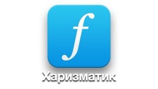 [AppStore] Харизматик