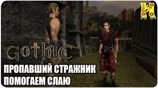 Готика 1: Прохождение №2 - Пропавший Стражник — Помогаем Слаю