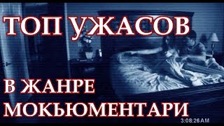 ТОП ЛУЧШИХ ФИЛЬМОВ УЖАСОВ В ЖАНРЕ МОКЬЮМЕНТАРИ