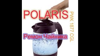 Ремонт Чайника POLARIS PWK 1877CGL