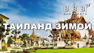 Таиланд: лучший сезон для отдыха