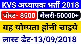 KVS Teacher Recruitment 2018 || KVS Teacher Eligibility And Syllabus 2018 || How to fill KVS form