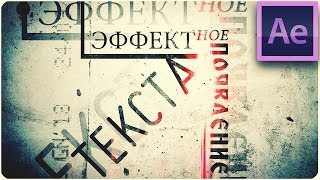After Effects - Эффектное появление текста