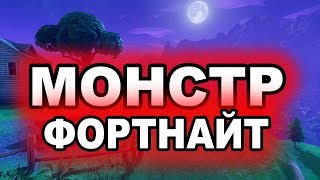 МОНСТР В ФОРТНАЙТ УНИЧТОЖИЛ СВОИХ ВРАГОВ | РАЗМЕР МОНСТРА ФОРТНАЙТ | СЕКРЕТ 9 СЕЗОНА ФОРТНАЙТ