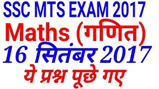 Maths SSC MTS 2017 Maths Question || 16 September | SSC MTS EXAM | 1st shift, 2nd shift , 3rd shift