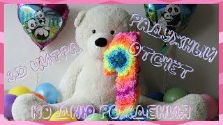РаДуЖнЫй ОтСчЁт