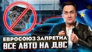 Крах Автопрома EC: Европа откажется от ДВС к 2035 году | Геоэнергетика Инфо