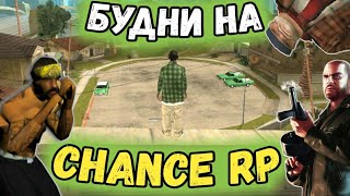 БУДНИ НА Chance RP [SAMP НА АНДРОИД]