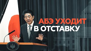 Второй раз за карьеру: что известно об отставке премьер-министра Японии Синдзо Абэ