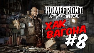 Homefront 2 прохождение на русском/Хак вагона #8