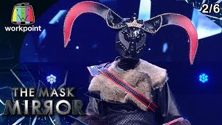 THE MASK MIRROR | EP.11 | 23 ม.ค. 63 [2/6]