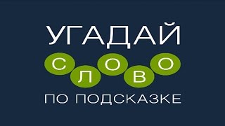 Игра "Угадай слово по подсказке!" 641, 642, 643, 644, 645, 646, 647, 648, 649, 650 уровень.