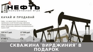 Neft.biz отзывы 2019, mmgp, обзор, БОНУС скважина ВИРДЖИНИЯ в подарок!