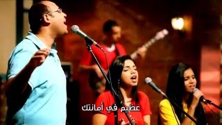 خذني بقرب قلبك - أنت عظيم - فريق التسبيح شباب
