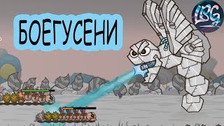 БОЕГУСЕНИ ПОСЛЕДНИЙ БОСС -  ТРАНСФОРМЕР. ЧУТЬ ПОБЕДИЛ!