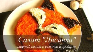 САЛАТ С СЕЛЬДЬЮ И ГРИБАМИ "ЛИСИЧКА"