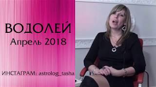 ВОДОЛЕЙ гороскоп АПРЕЛЬ 2018 от Таши Игошиной