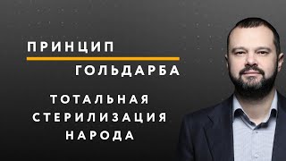 Тотальная стерилизация народа – ПРИНЦИП ГОЛЬДАРБА #41 // 26.06.2020