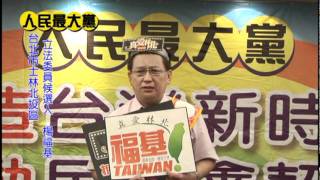 2012政見發表~台北市士林北投區立法委員候選人 「楊福基」