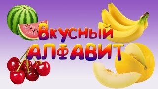 Алфавит фрукты и овощи | Алфавит для детей | Вкусный Алфавит |  Развивающий мультфильм