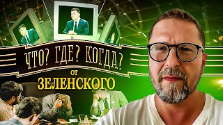 Хитрый план Зеленского