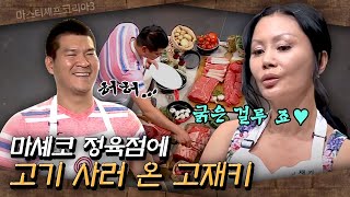 마스터셰프 코리아3 - Ep.11 : 마셰코 정육점