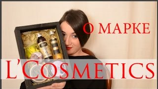 О МАРКЕ L'Cosmetics+ЛЯПЫ: шампунь, гель д/душа Gold Collection, масло д/тела, мыло, глина и др.