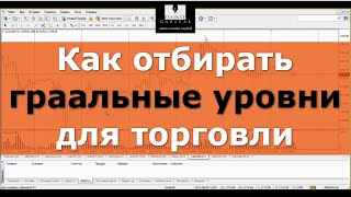 Как отбирать граальные уровни для торговли