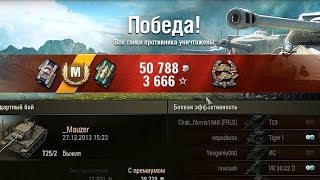 World of Tanks → Мастер T25/2