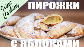 Самые Вкусные Яблочные Пирожки ? Пирожки с Яблоками из Творожного Теста ✧ Ирина Кукинг