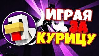 Как пройти майнкрафт ИГРАЯ ЗА КУРИЦУ?