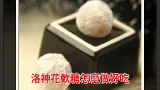 洛神花軟糖怎麼做好吃