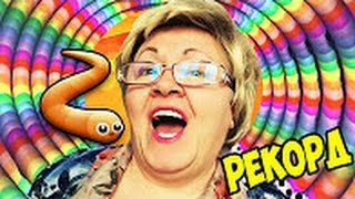 ИГРАЮ В СЛИТХЕР: SLITHER.IO