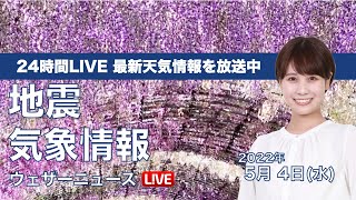 【LIVE】昼の最新気象ニュース・地震情報 2022年5月4日(水) みどりの日／西日本、東日本で新緑映える青空〈ウェザーニュースLiVE〉
