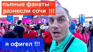 ПЬЯНЫЕ ФАНАТЫ РАЗНЕСЛИ СОЧИ! Я ОФИГЕЛ! ЧЕМПИОНАТ МИРА ПО ФУТБОЛУ 2018 ЧМ | FOOTBALL FIFA | ГЕРМАНИЯ