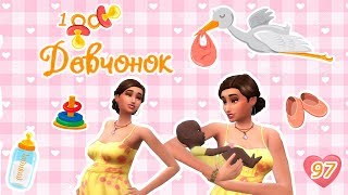 The Sims 4 Challenge: 100 Девчонок (100 детей) №97. Новые цели