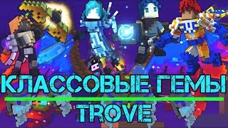 КЛАССОВЫЕ ГЕМЫ | Ice Sage | Vanguardian | Gunslinger | Shadow Hunter | Trove