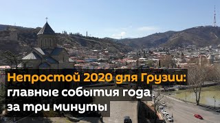 Непростой 2020 для Грузии: главные события года за три минуты