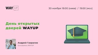 День открытых дверей WAYUP