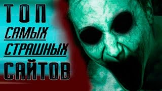 Самые срашные сайты в интернете