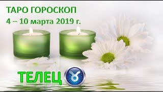 ?Таро Прогноз с 4 по 10 МАРТА 2019 г. ♉ТЕЛЕЦ♉