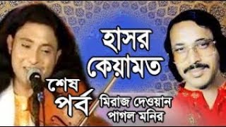 New Pala Gaan Hasor Keyamot EP 03 Miraz Dewan & Pagol Monir