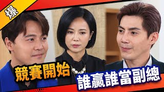 《八點檔搶先爆》市井豪門 EP35 競賽開始 誰贏誰當副總