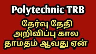 பாலிடெக்னிக் TRB தேர்வு தேதி அறிவிப்பு காலதாமதம் ஏன்?