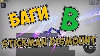 Баги в Stickman dismount WTF Как я это зделал?