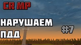 CRMP-RP - Нарушаем ПДД! #7